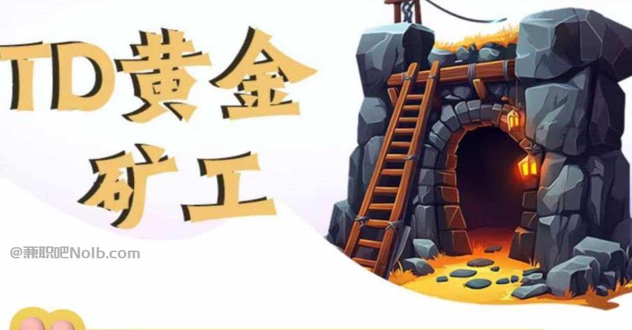 淮南首码网赚项目:TD黄金矿工赚钱是真的吗?